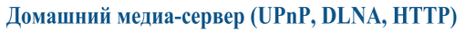 Домашний медиа-сервер (UPnP, DLNA, HTTP)
